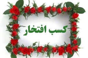 کسب رتبه دوم رشته عکاسی دانشجوی دانشکده شریعتی در دومین جشنواره رویش  2