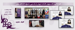 درخشش دانشجویان در جشنواره رویش