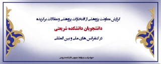 معاونت پژوهشی