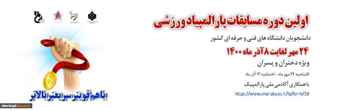 اولین پارالمپیاد ورزشی دانشجویان 2