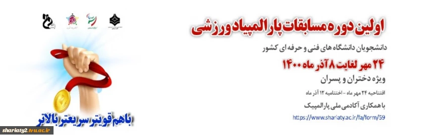 اولین پارالمپیاد ورزشی دانشجویان 2