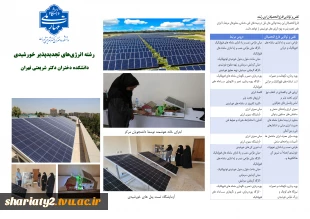 پذیرش دانشجو در رشته «انرژی تجدیدپذیر خورشیدی» ویژه دختران
 3