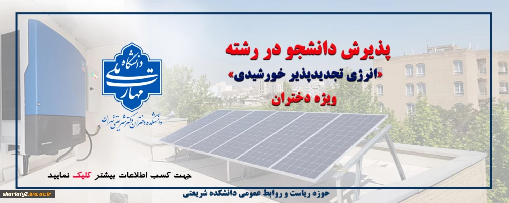 پذیرش دانشجو در رشته «انرژی تجدیدپذیر خورشیدی» ویژه دختران