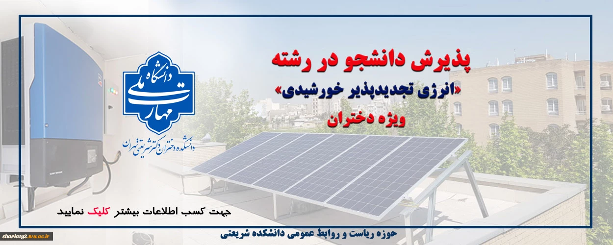 پذیرش دانشجو در رشته «انرژی تجدیدپذیر خورشیدی» ویژه دختران