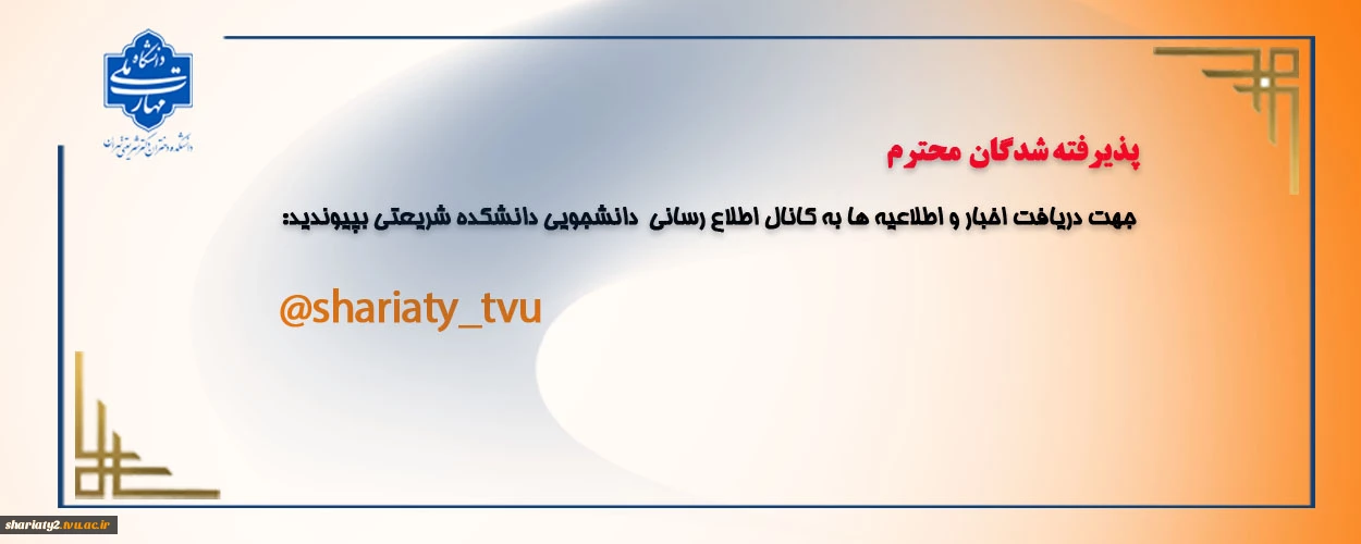 کانال اطلاع رسانی دانشجویان دانشکده دکتر شریعتی