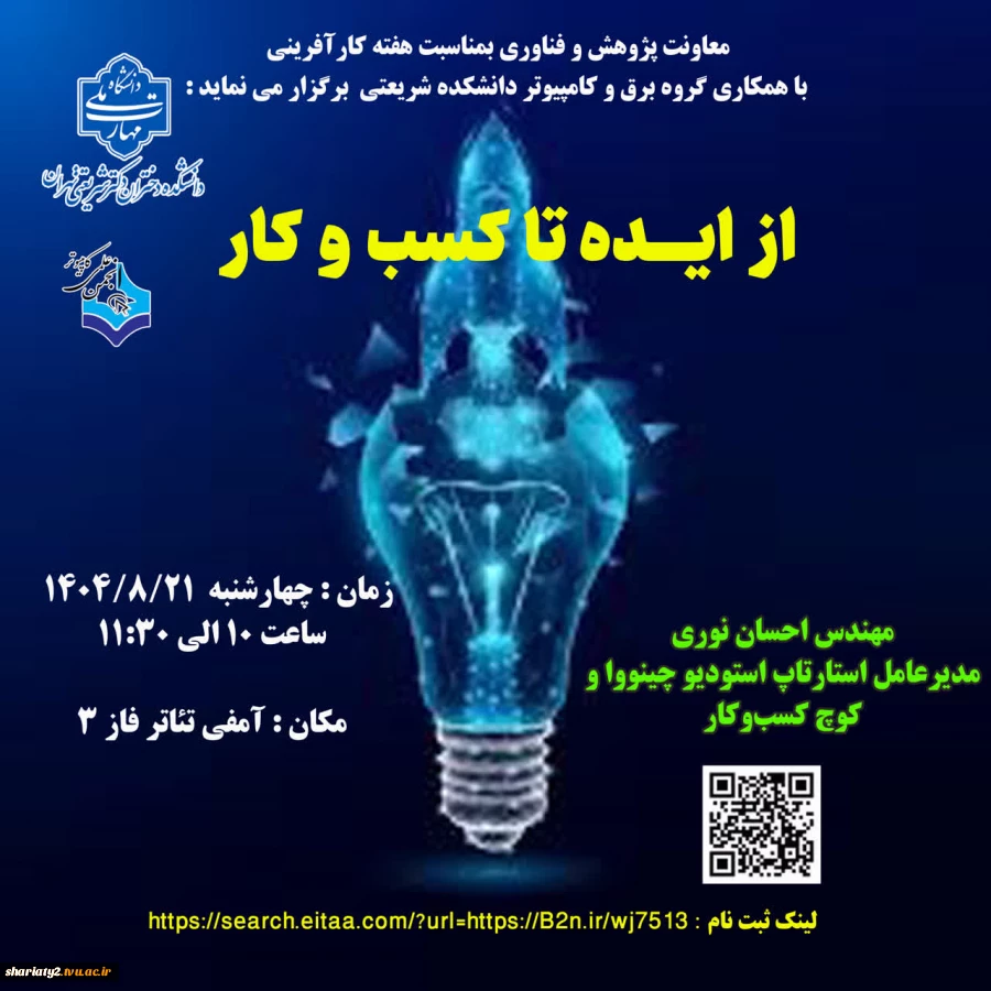 سمینار از ایده تا کسب و کار 2