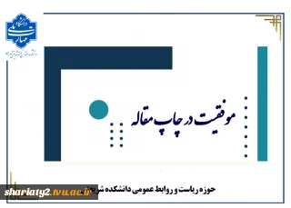 موفقیت چاپ دو مقاله ISI توسط دانشجویان مهندسی کامپیوتر در Elsevier