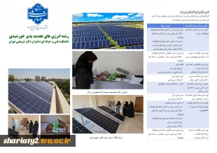 قابل توجه دارندگان دیپلم ریاضی-فیزیک، علوم تجربی و فنی-حرفه‌ای الکترونیک: پذیرش کاردانی انرژی تجدیدپذیر خورشیدی در دانشکده ملی‌مهارت شریعتی تهران ویژه دختران