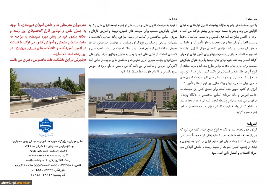 قابل توجه دارندگان دیپلم ریاضی-فیزیک، علوم تجربی و فنی-حرفه‌ای الکترونیک: پذیرش کاردانی انرژی تجدیدپذیر خورشیدی در دانشکده ملی‌مهارت شریعتی تهران ویژه دختران 2