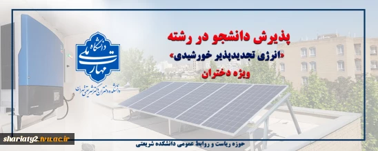 قابل توجه دارندگان دیپلم ریاضی-فیزیک، علوم تجربی و فنی-حرفه‌ای الکترونیک: پذیرش کاردانی انرژی تجدیدپذیر خورشیدی در دانشکده ملی‌مهارت شریعتی تهران ویژه دختران