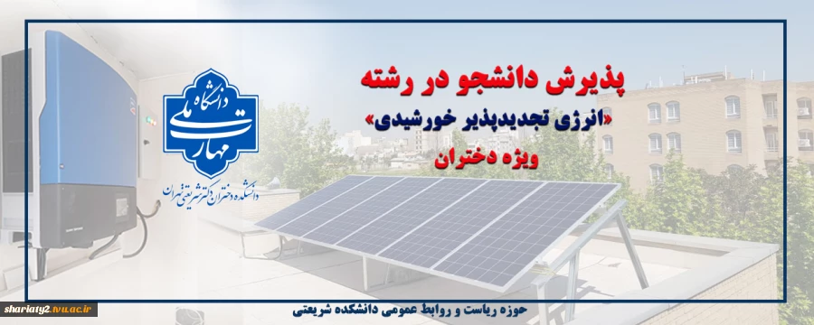 قابل توجه دارندگان دیپلم ریاضی-فیزیک، علوم تجربی و فنی-حرفه‌ای الکترونیک: پذیرش کاردانی انرژی تجدیدپذیر خورشیدی در دانشکده ملی‌مهارت شریعتی تهران ویژه دختران 4