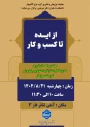 سمینار"از طرح تا تحقق روایت یک شهرساز در میدان عمل" به مناسبت روز جهانی شهرسازی و هفته کارآفرینی"